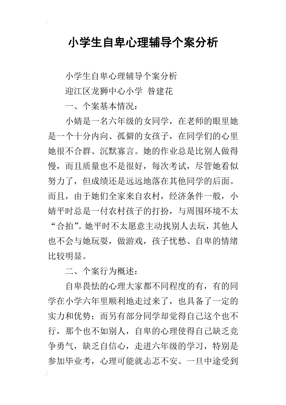 小学生自卑心理辅导个案分析_第1页