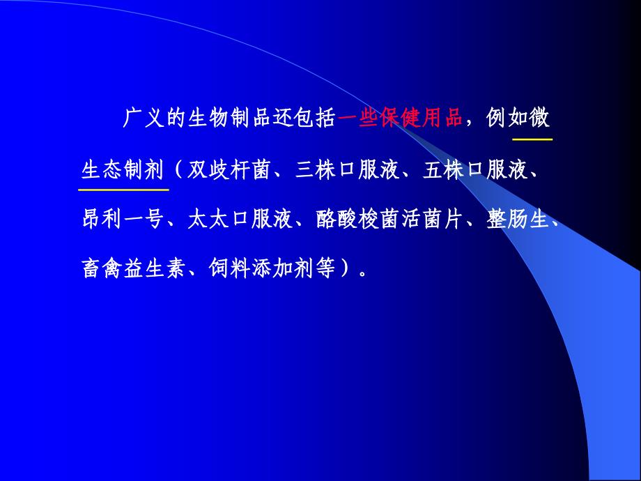 第一章 绪论 生物制品学 教学课件_第3页