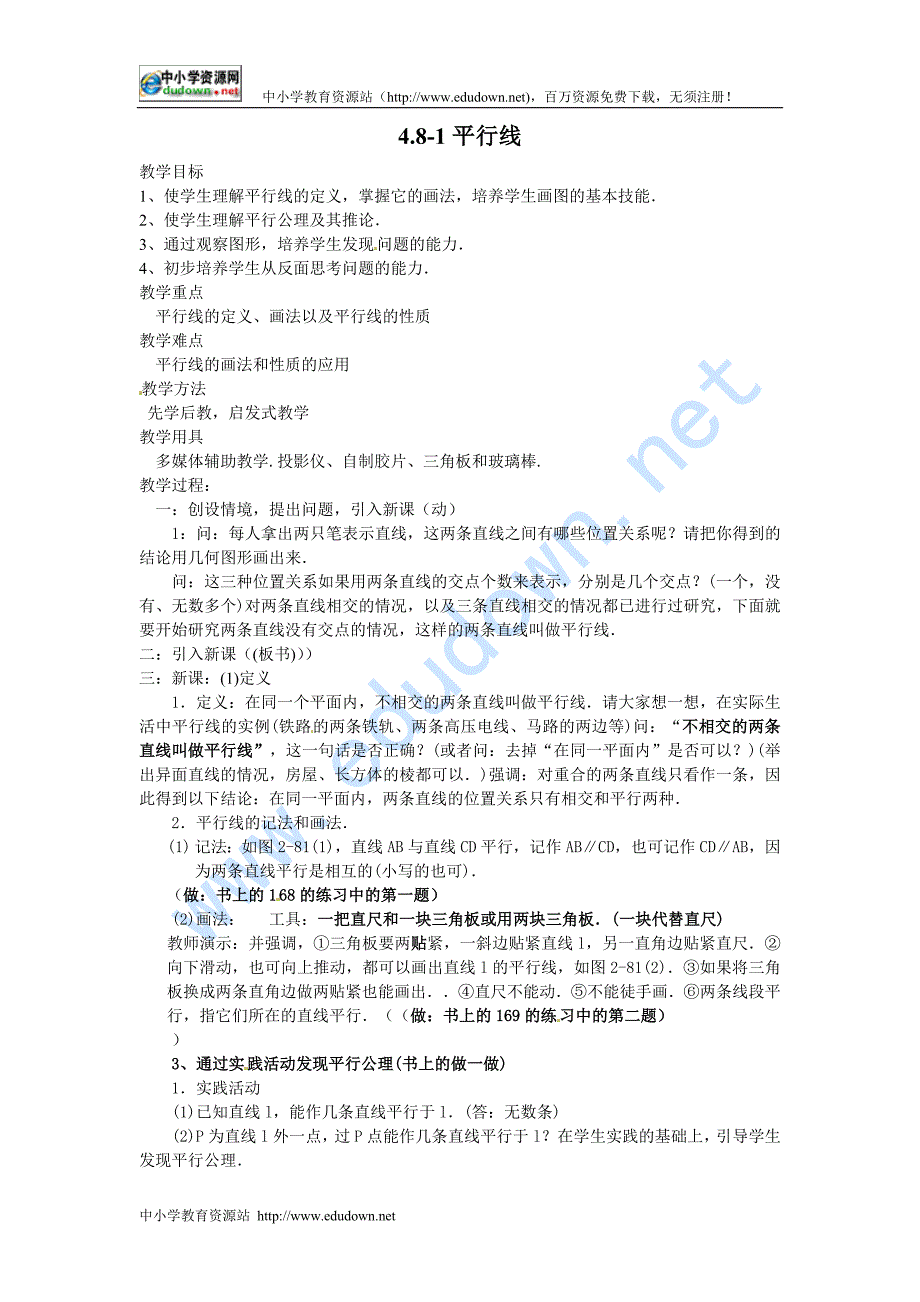 华师大版七上4.8《平行线》word教案_第1页