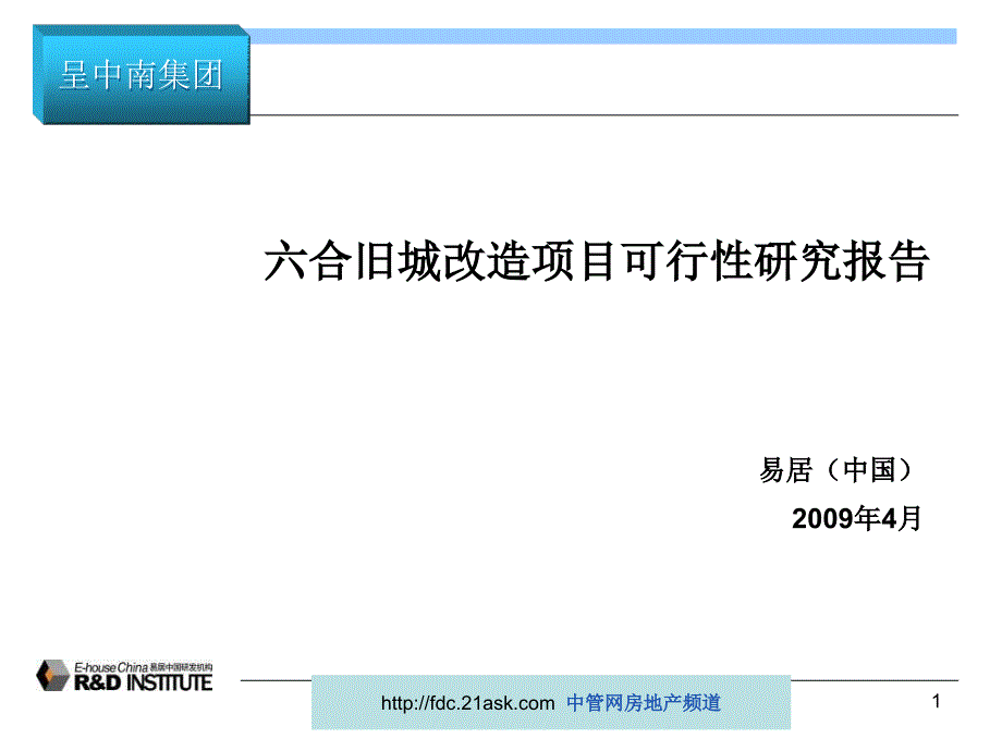 某知名地产2009南京六合旧城改造项目可行性研究报告_第1页