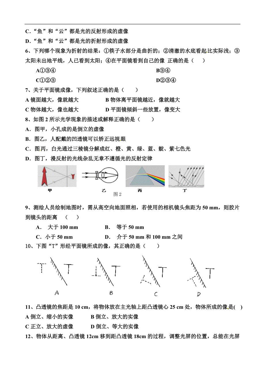 四川省成都七中实验学校2014-2015学年八年级12月月考物理试题 .doc_第2页