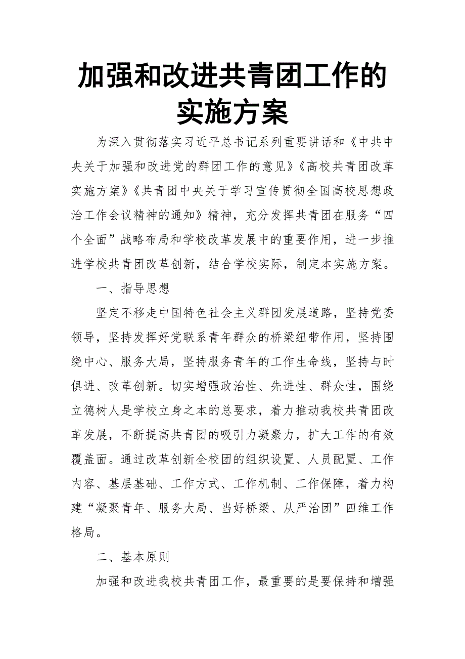 加强和改进共青团工作的实施方案【推荐】_第1页