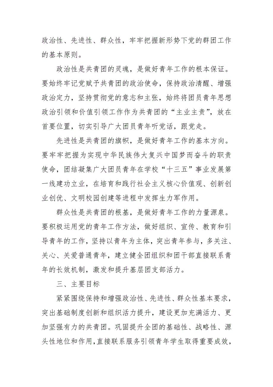 加强和改进共青团工作的实施方案【推荐】_第2页