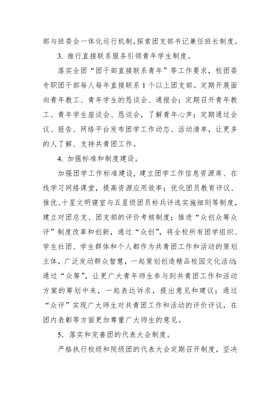 加强和改进共青团工作的实施方案【推荐】_第4页