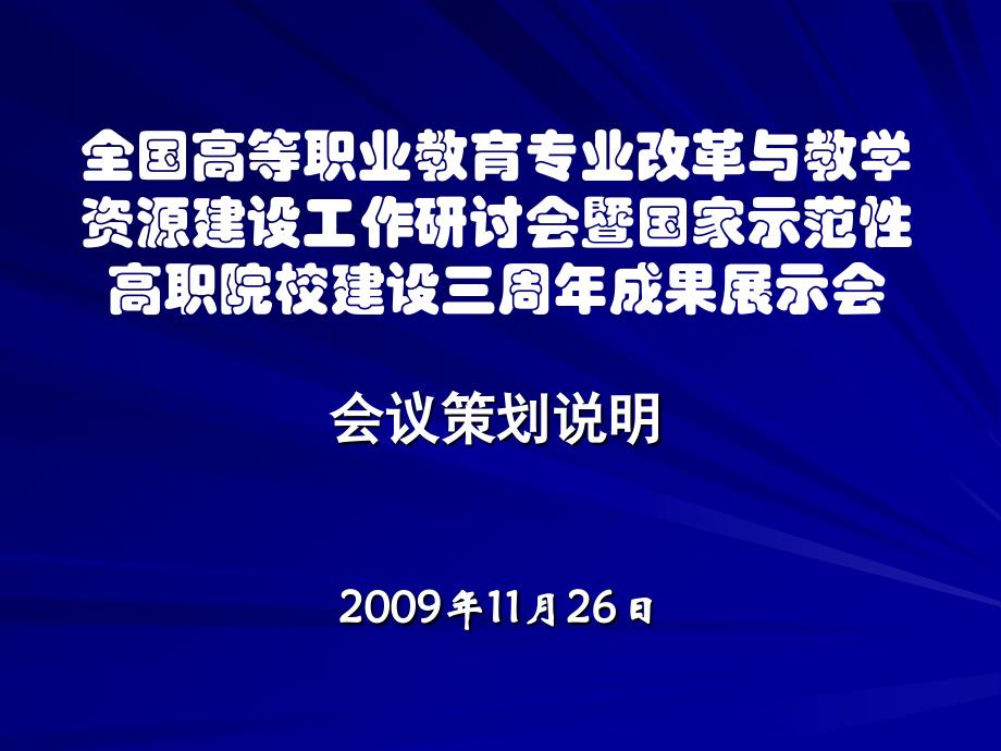 全国高等职业教育专业改革与教学资源建设工作研讨会暨国家示范性高职院校建设三周年成果展示会三周年成果展示会会议策划说明——李进_第1页