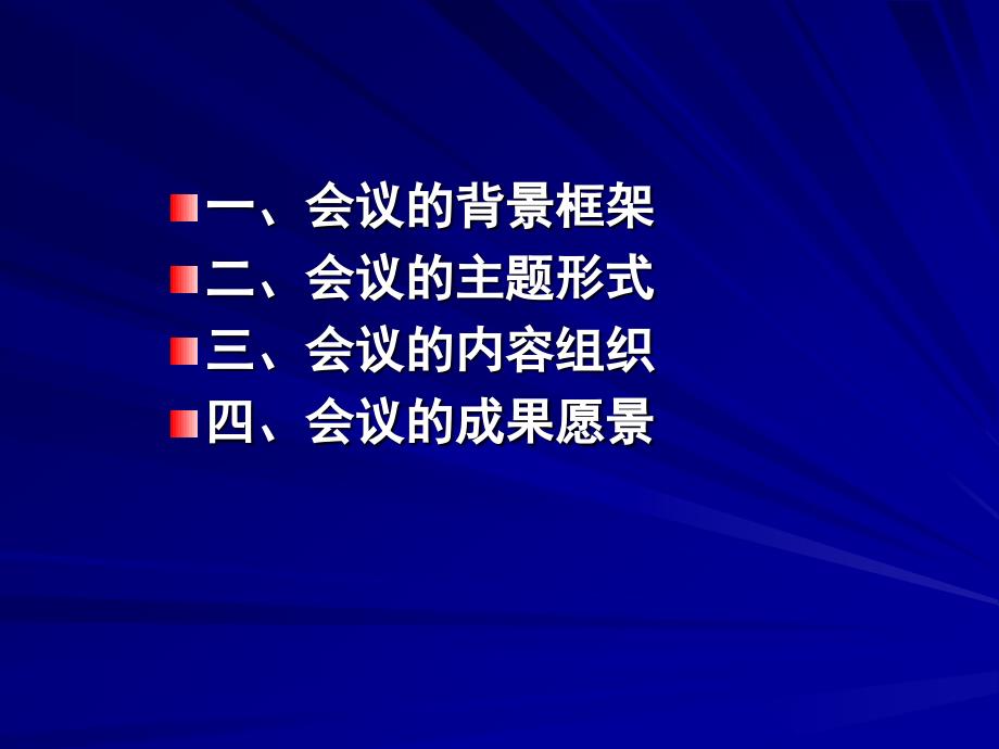 全国高等职业教育专业改革与教学资源建设工作研讨会暨国家示范性高职院校建设三周年成果展示会三周年成果展示会会议策划说明——李进_第2页