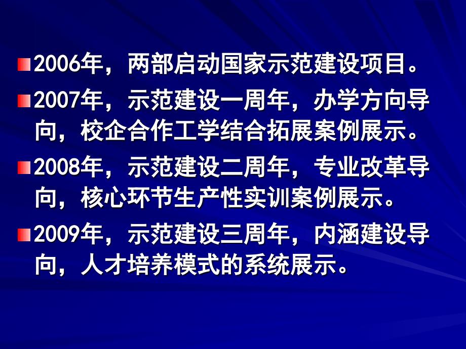 全国高等职业教育专业改革与教学资源建设工作研讨会暨国家示范性高职院校建设三周年成果展示会三周年成果展示会会议策划说明——李进_第4页