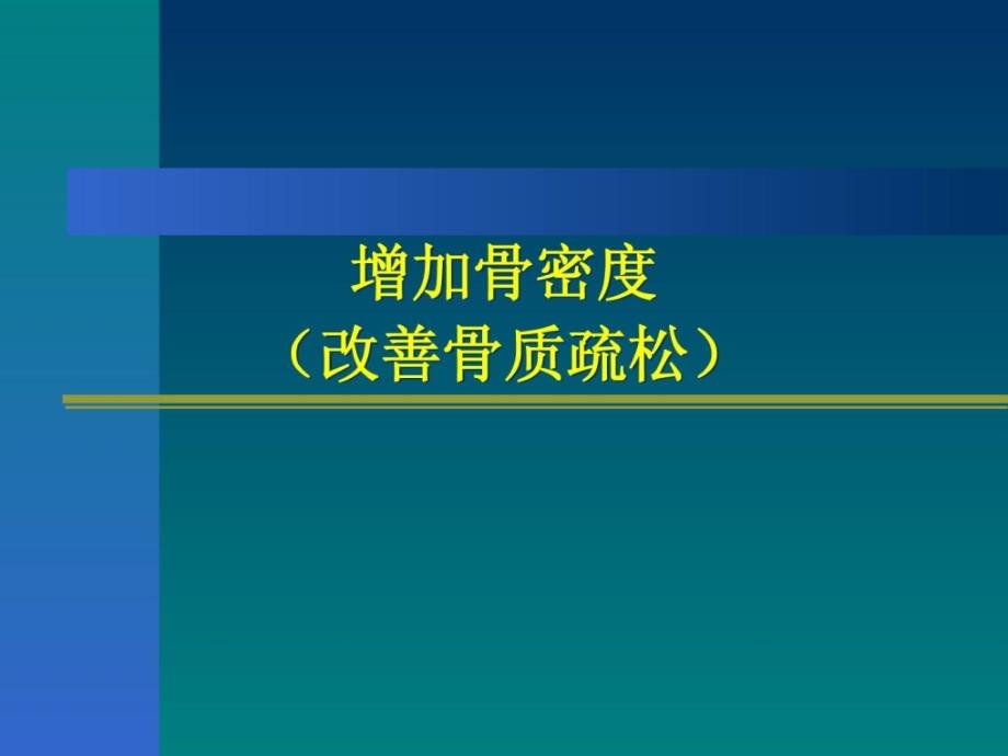 保健食物功效-- 增加骨密度(改良骨质松散)[整理版]_第1页