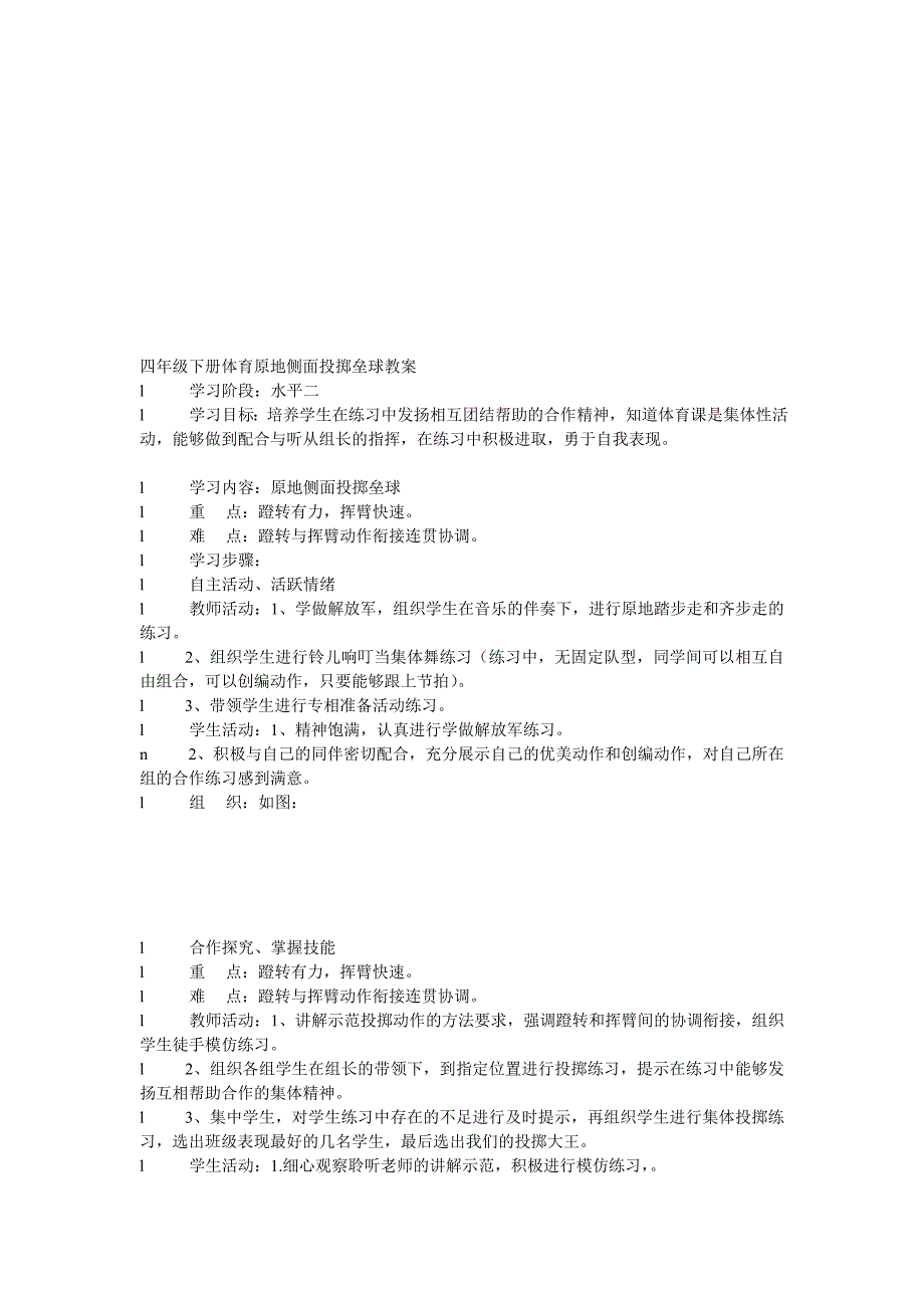 四年级下册体育原地侧面投掷垒球教案[试题]_第1页