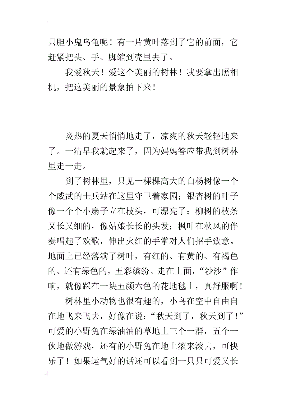 小学生写一处景物的400字300字作文：秋天的树林（习作范文）_第2页