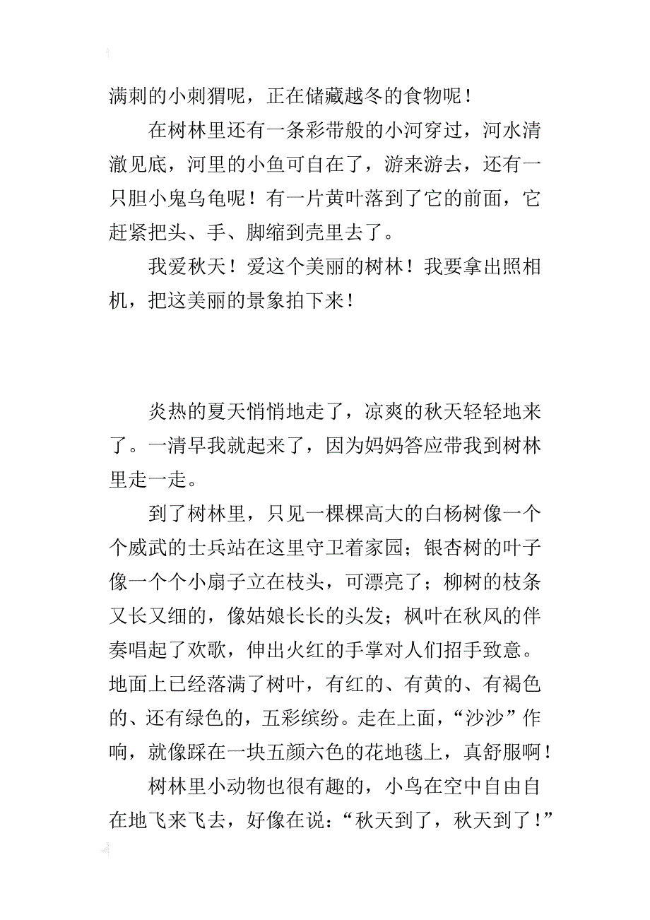 小学生写一处景物的400字300字作文：秋天的树林（习作范文）_第3页