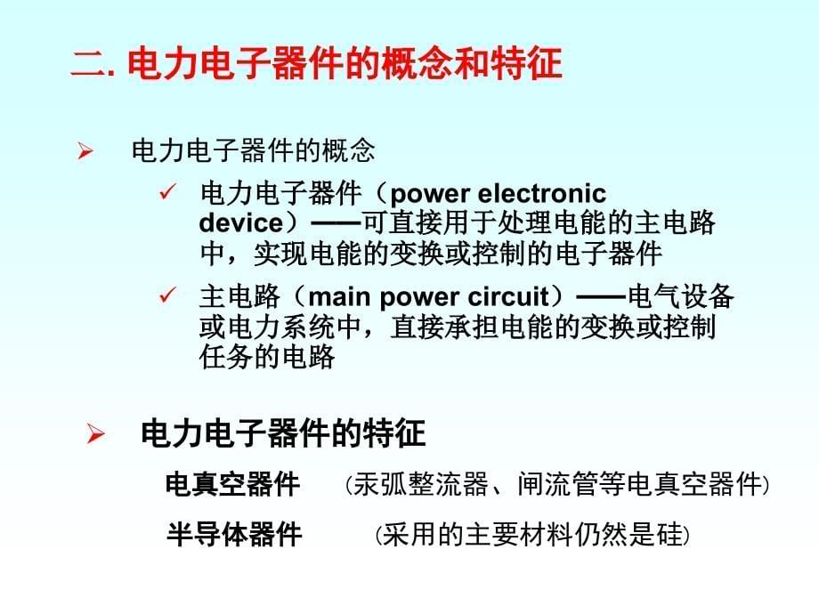 【大学课件】-【电力电子技术】第2章_电力电子器件(08.11.10)_第5页