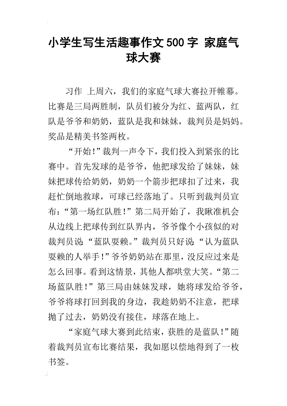 小学生写生活趣事作文500字 家庭气球大赛_第1页