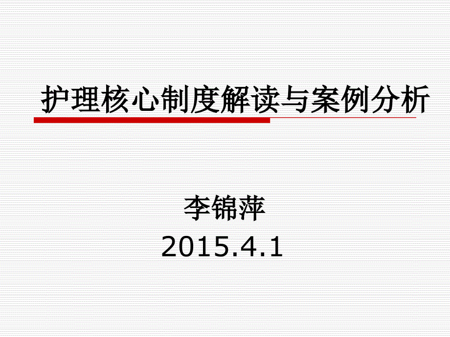 护理核心制度解读与案例分析-ppt课件_第1页