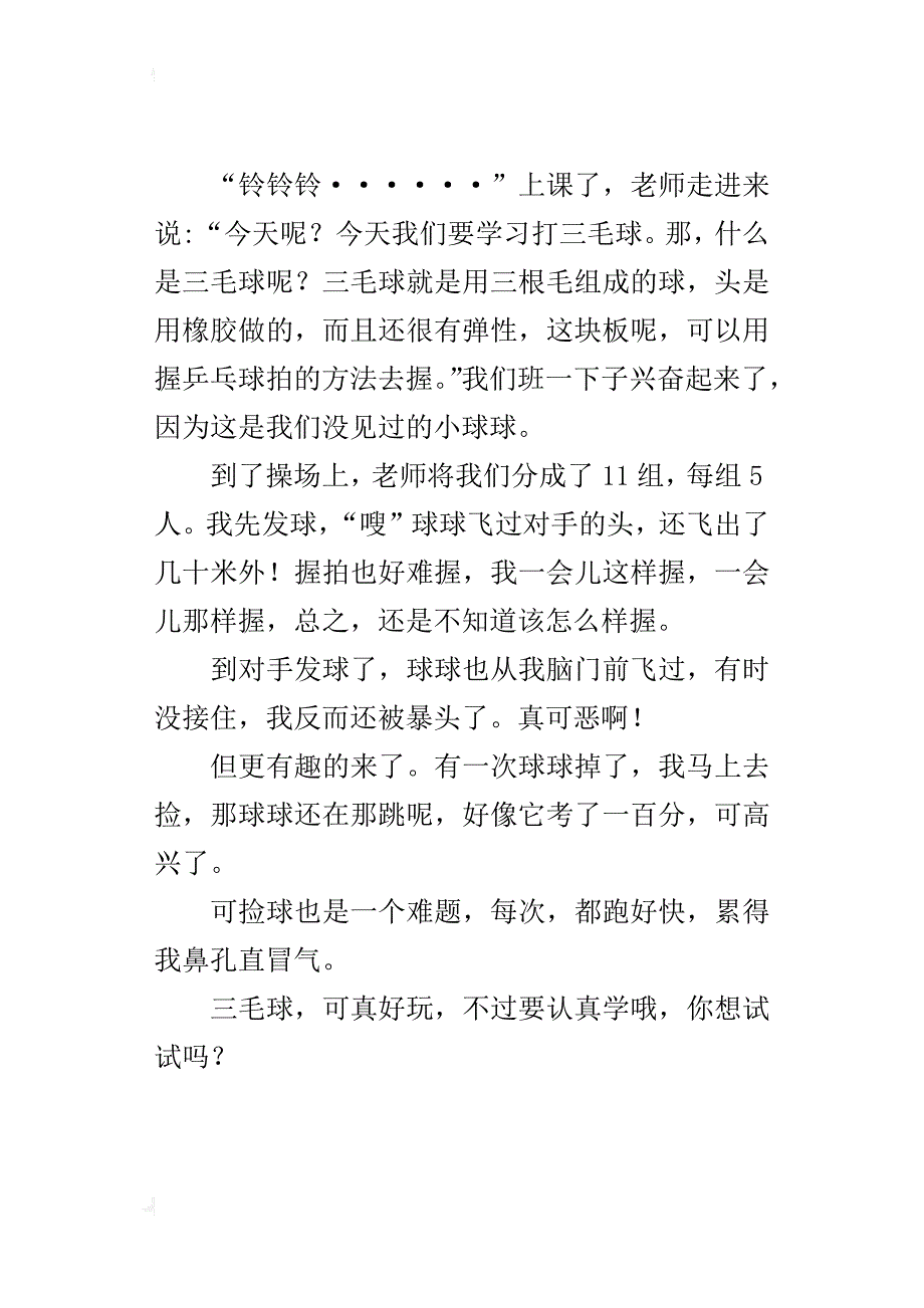 小学生写上体育课的作文 打三毛球_第2页