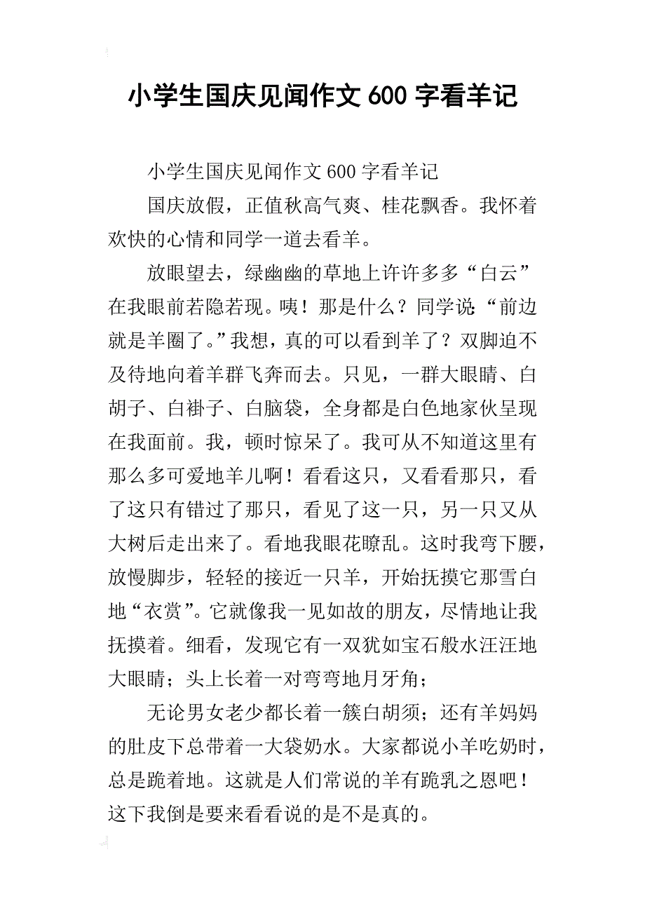 小学生国庆见闻作文600字看羊记_第1页