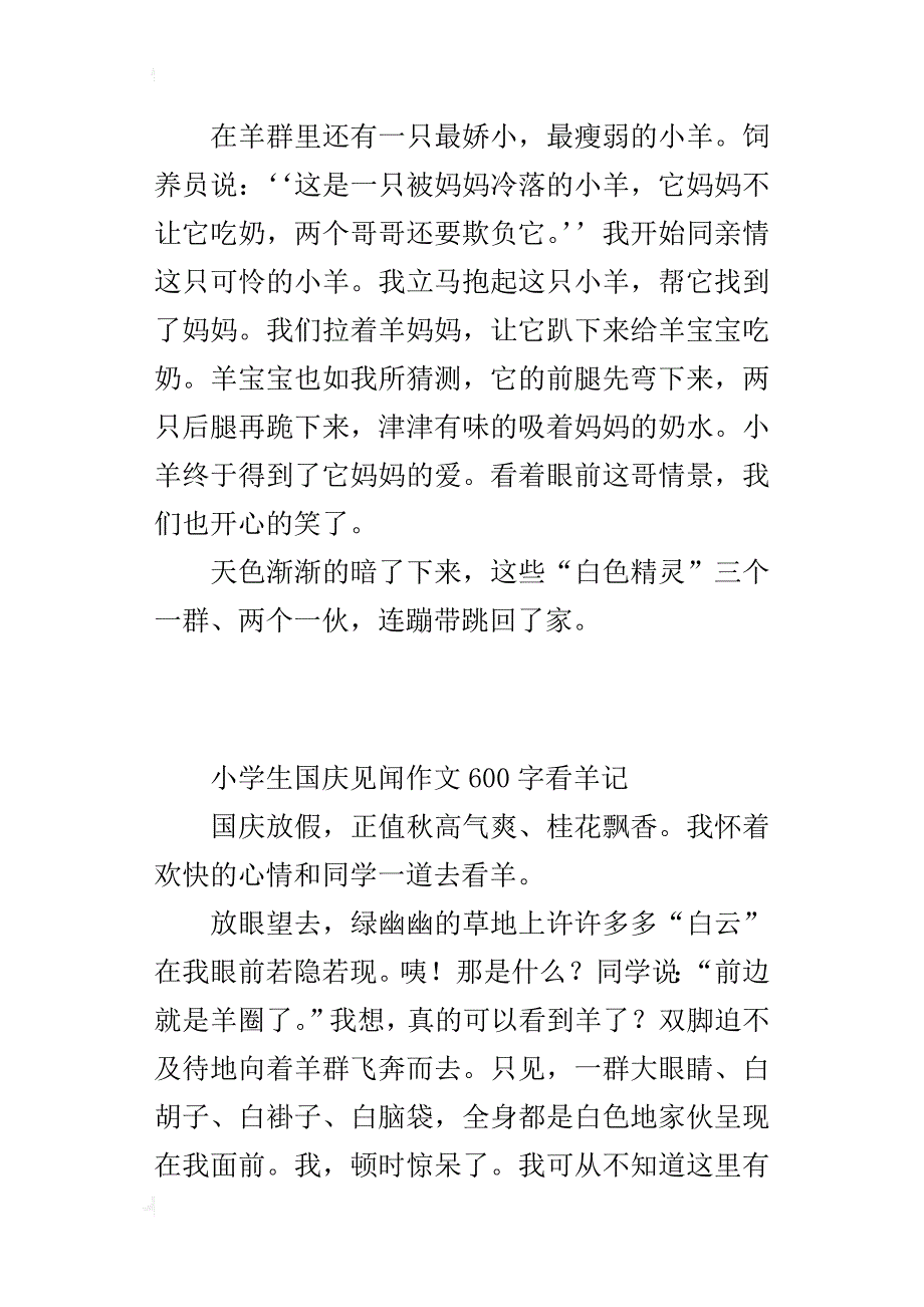 小学生国庆见闻作文600字看羊记_第2页