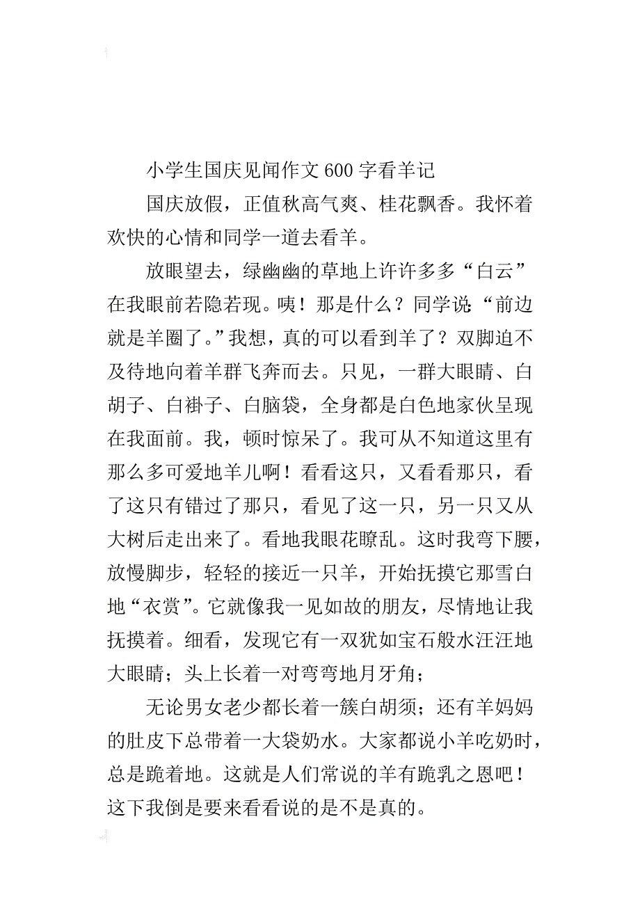 小学生国庆见闻作文600字看羊记_第4页