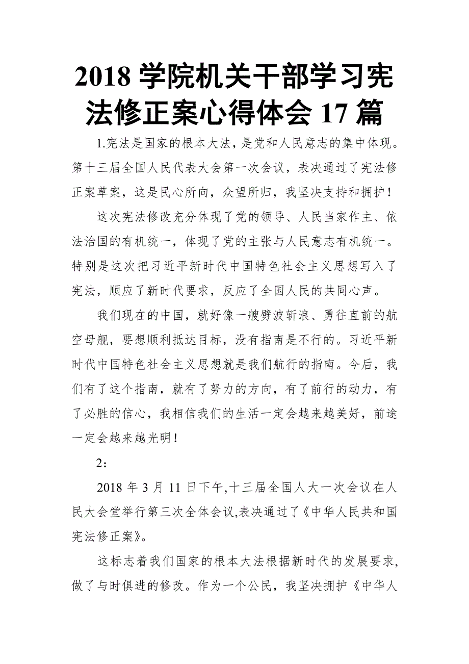 2018学院机关干部学习宪法修正案心得体会17篇【推荐】_第1页