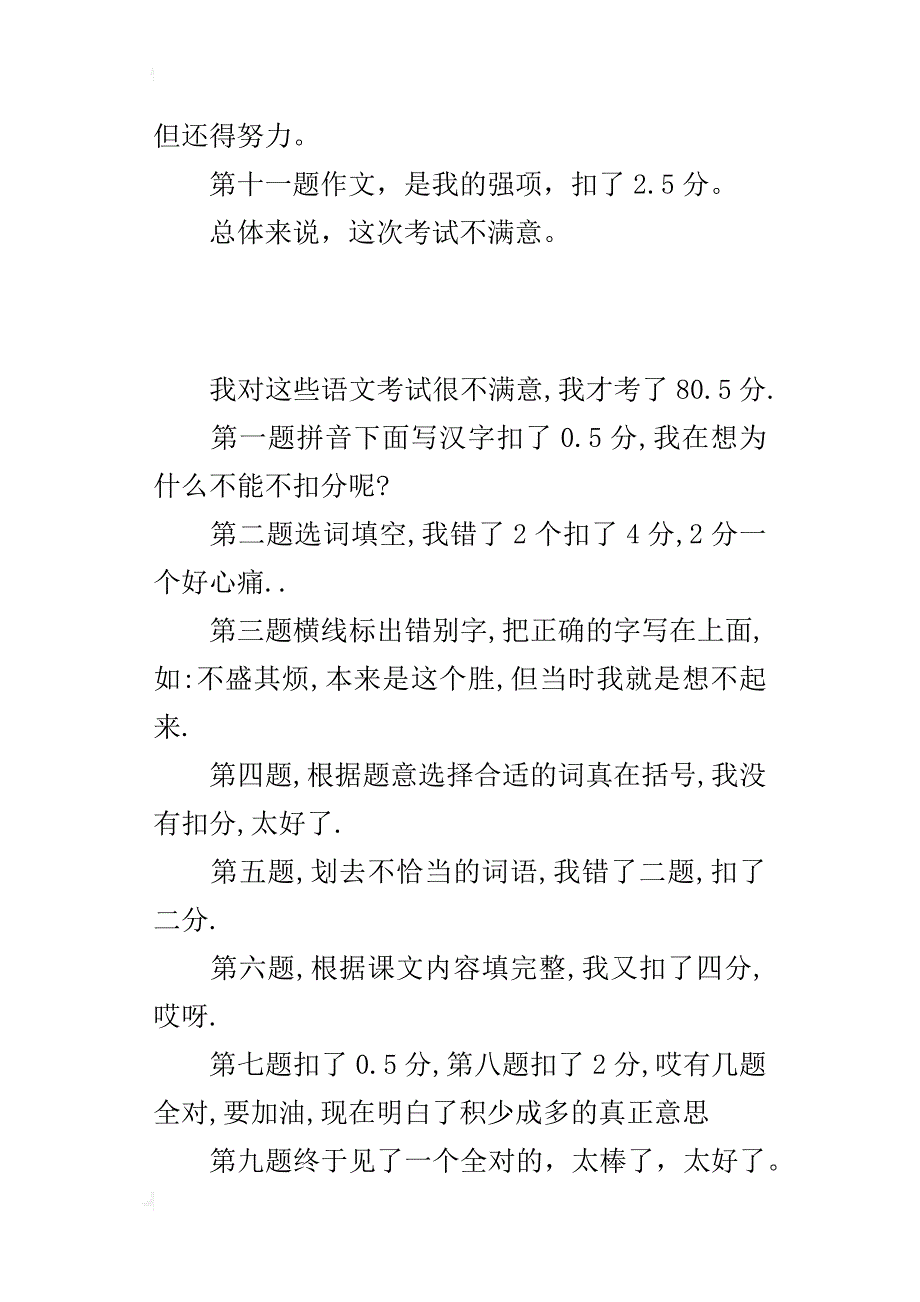 小学生关于语文考试总结的作文：试卷分析_第3页