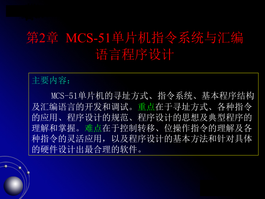 【精品】mcs-51单片机指令系统与汇编语言程序设计44_第1页