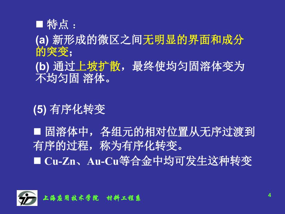 【材料课件】第一章固态相变概论1_第4页