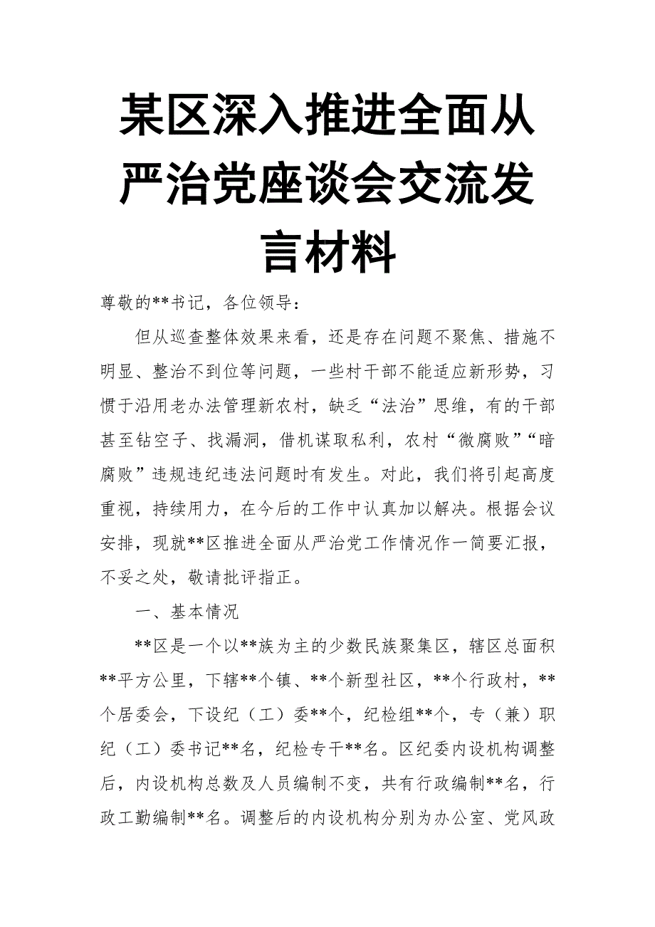 某区深入推进全面从严治党座谈会交流发言材料【推荐】_第1页