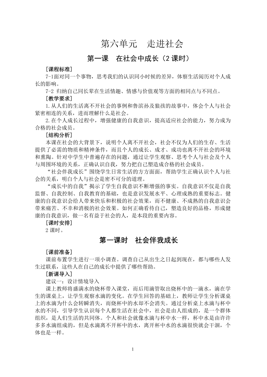 历史与社会七年级下册教学设计 - 第六单元_第1页