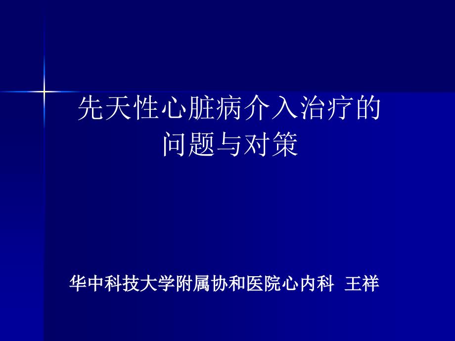 先天性心脏病介入治疗的问题与对策_第1页