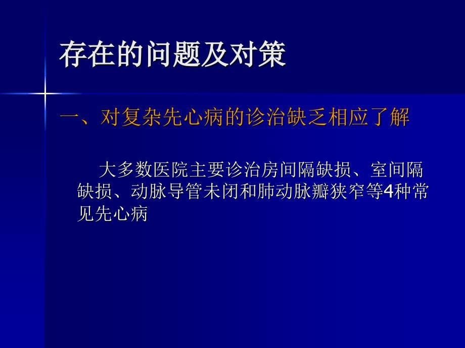 先天性心脏病介入治疗的问题与对策_第5页