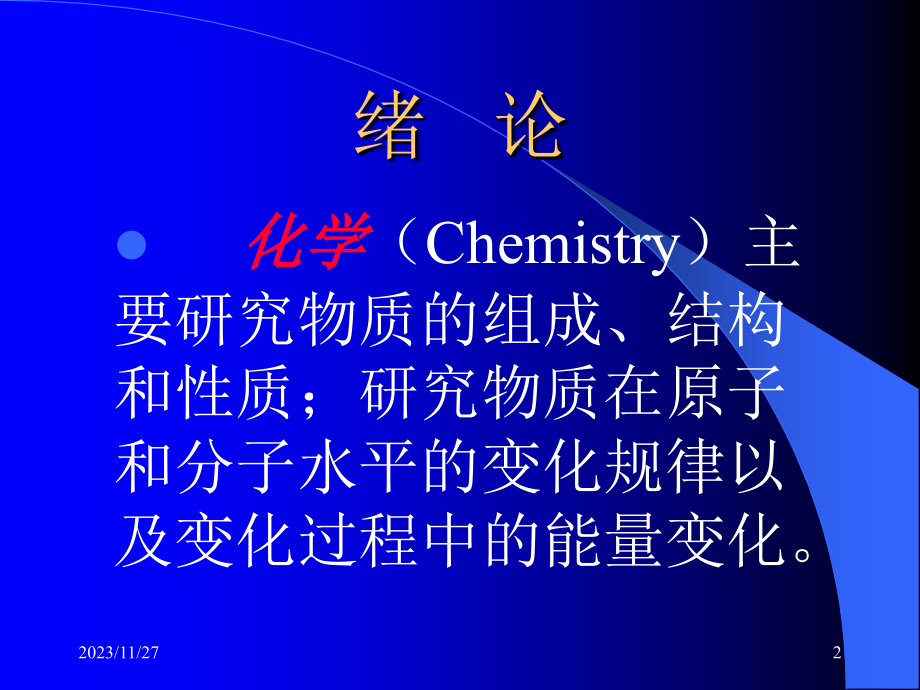 基础化学 第一章  溶液和胶体分散系 ppt课件_第2页