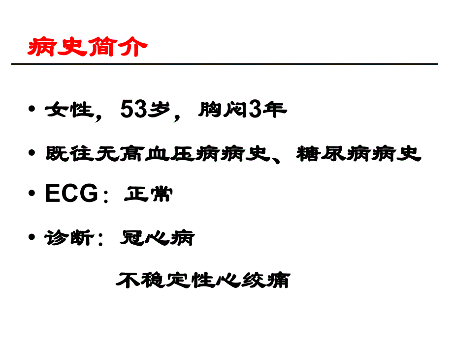 指引导管致前降支根部夹层1例_第2页