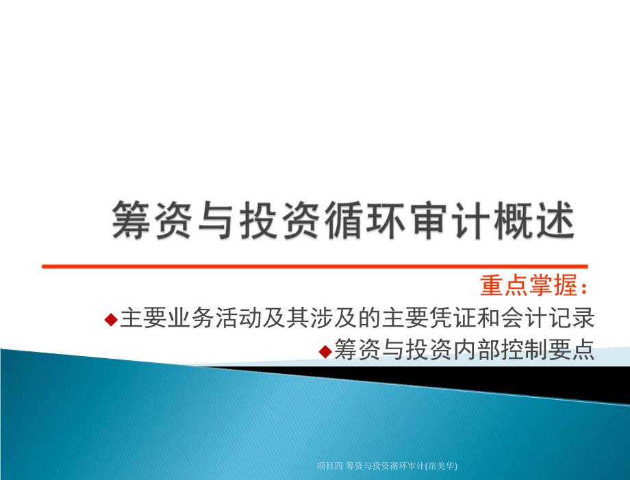 审计实务 工业和信息化高职高专“十二五”规划教材　全国商业职业教育教学指导委员会推荐教材 教学课件 苗美华 编著 项目四 筹资与投资循环审计_第4页