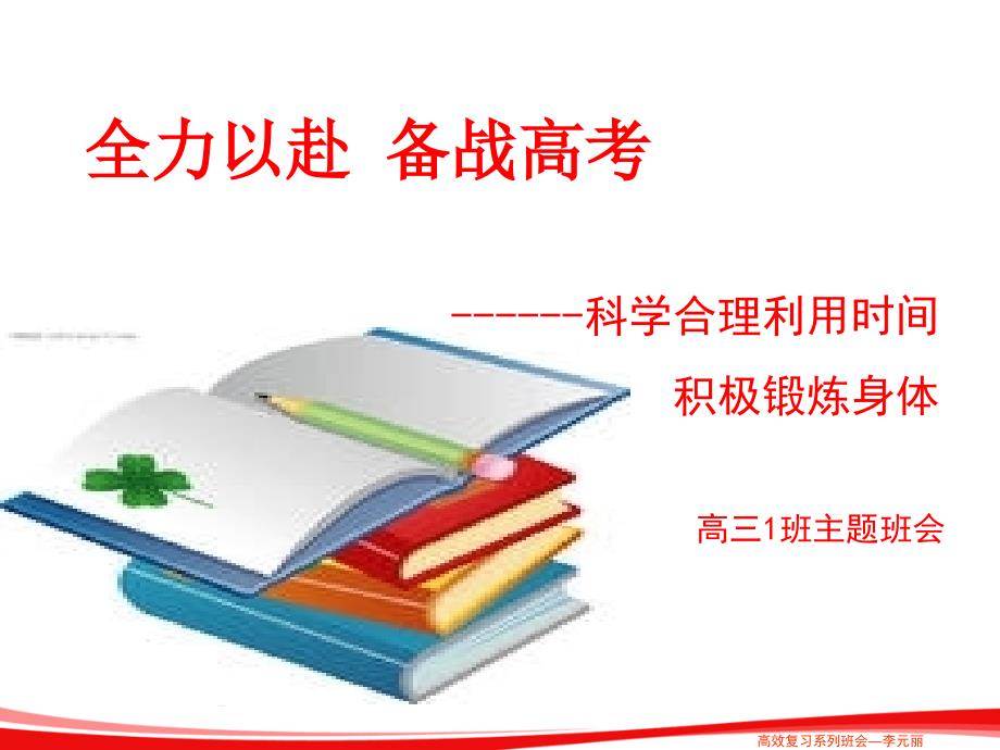 合理利用时间,积极锻炼身体主题班会 ppt课件_第1页