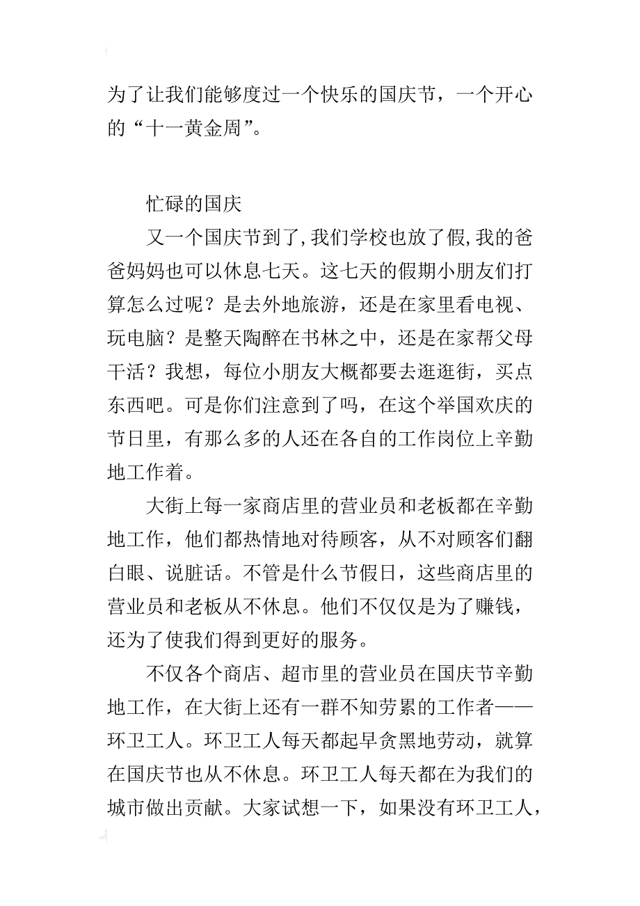 小学生关于节日见闻的作文：忙碌的国庆_第3页