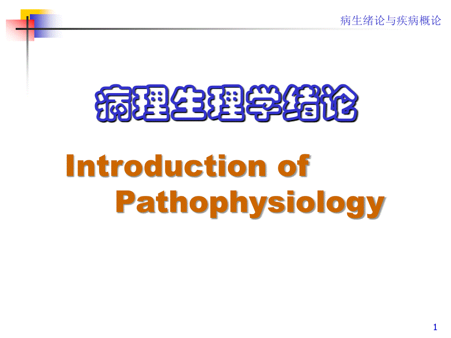 病理生理学绪论 introduction of pathophysiology【精品-ppt】_第1页