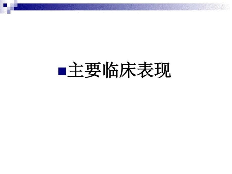 卫生部重性精神疾病防治培训课件模板-精神决裂症201206...[指南]_第5页