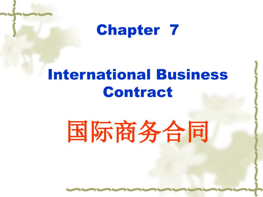 外贸函电 chapter 7 international business contract_第1页