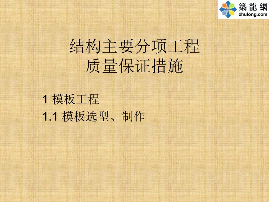 北京市长城杯重点部位质量控制_第3页
