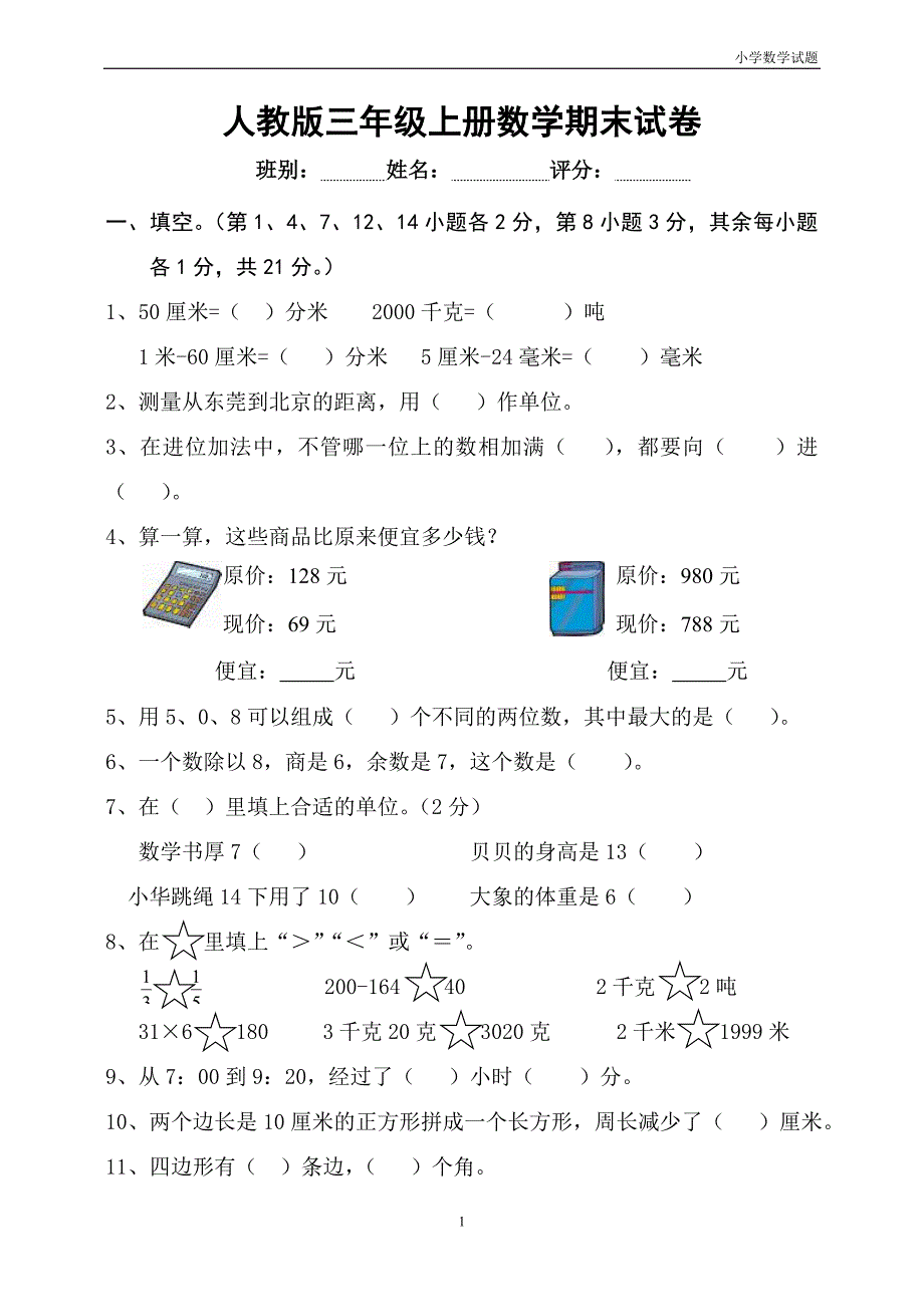 人教版小学三年级数学上册期末试卷6_第1页