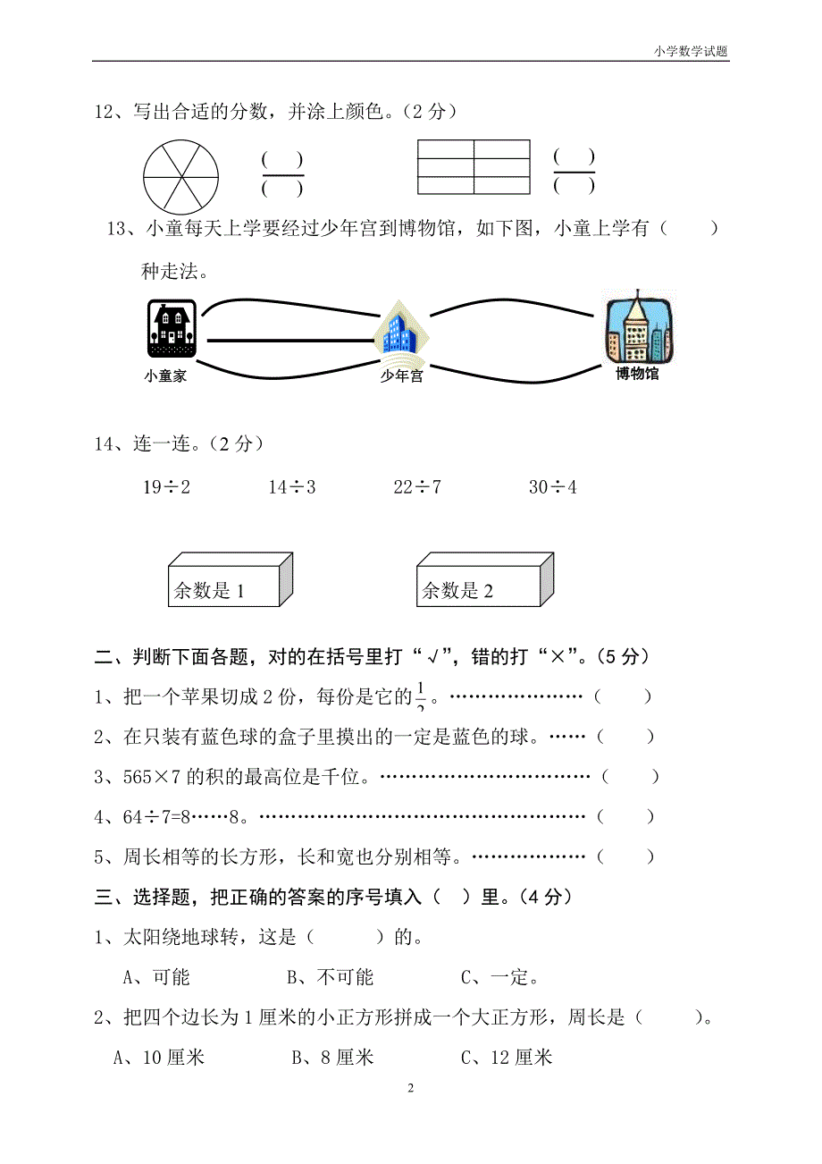 人教版小学三年级数学上册期末试卷6_第2页