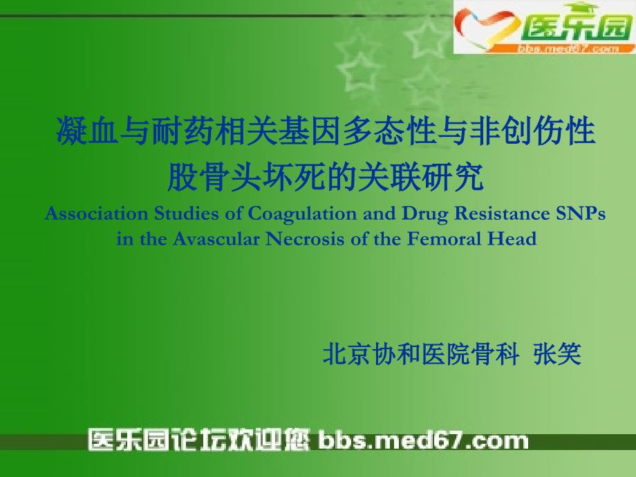 凝血与耐药相关基因多态性与非创伤性股骨头坏死的关联研究_第1页