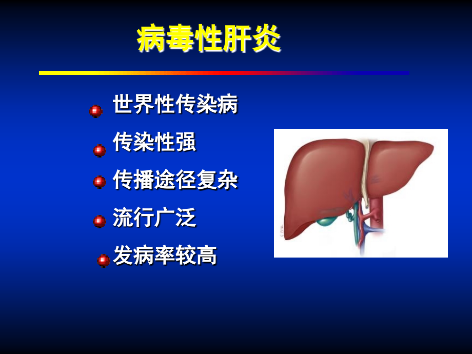 第29章 肝炎病毒1_第2页