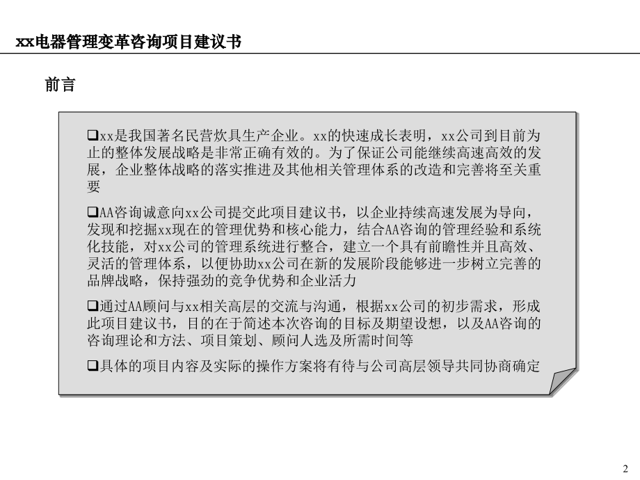 xx电器以提高企业整体核心竞争力为导向的企业管理变革项目咨询项目建议_第2页