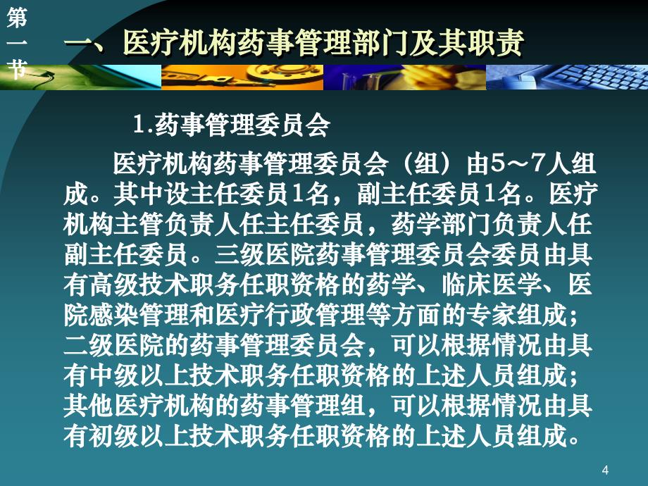 hc3i下载-医疗机构药事管理【53页ppt课件】_第4页