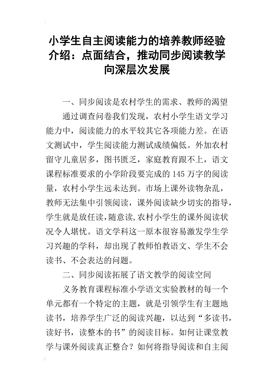 小学生自主阅读能力的培养教师经验介绍：点面结合，推动同步阅读教学向深层次发展_第1页