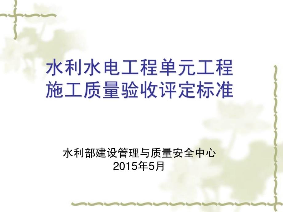 水利水电工程单位工程施工质量验收评定标准修订新1[最新]_第1页