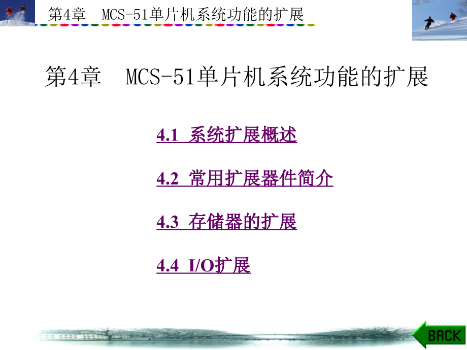 第4章  mcs-51单片机系统功能的扩展_第1页