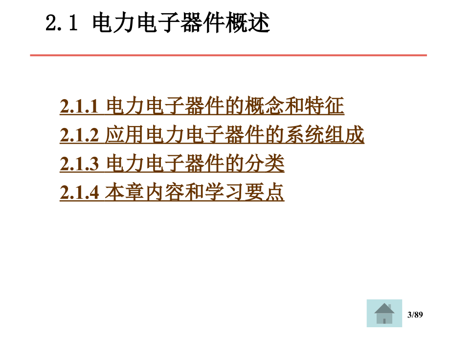 第2章 电力电子器件17_第3页