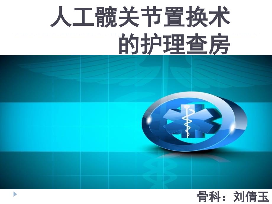 人工髋关节置换护理查房ppt.ppt_第1页